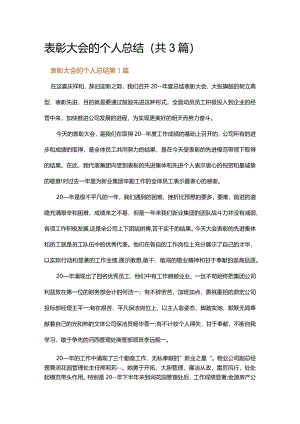 表彰大会的个人总结.docx