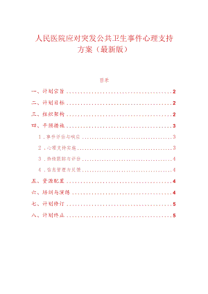 人民医院应对突发公共卫生事件心理支持方案（最新版）.docx