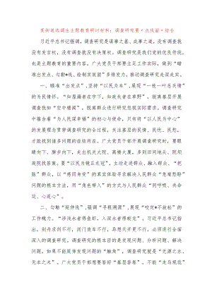 某街道选调生主题教育研讨材料：调查研究要“点线面”结合.docx