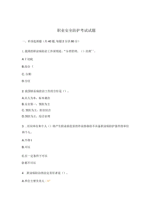 职业安全防护考试试题.docx
