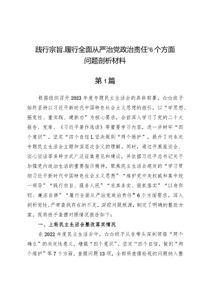 （4篇）维护党中央权威和集中统一领导方面存在的问题等“六个方面”对照检查材料.docx