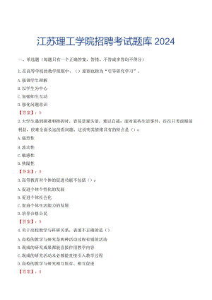 江苏理工学院招聘考试题库2024.docx