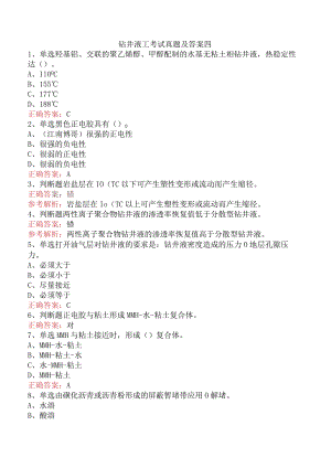 钻井液工考试真题及答案四.docx