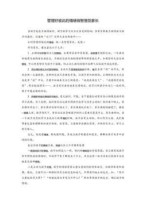 管理好彼此的情绪做智慧型家长.docx