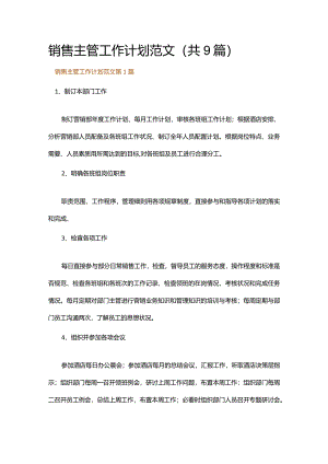 销售主管工作计划范文.docx