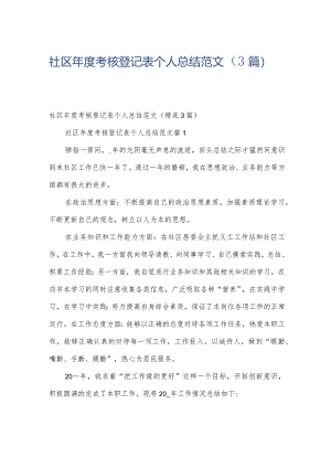 社区年度考核登记表个人总结范文（3篇）.docx