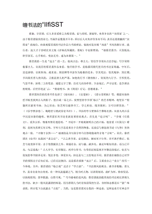 蔡襄书法的“临古观”.docx