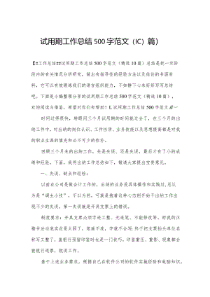试用期工作总结500字范文（10篇）.docx