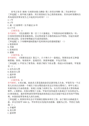 省考公务员-湖南-行政职业能力测验-第三章常识判断-第二节法律常识-.docx