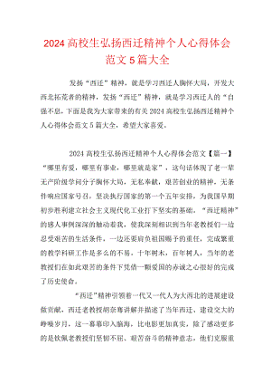 2024大学生弘扬西迁精神个人心得体会范文5篇大全.docx