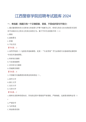 江西警察学院招聘考试题库2024.docx