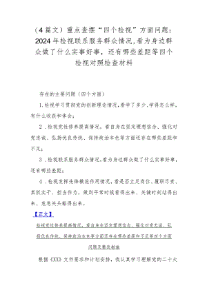 （4篇文）重点查摆“四个检视”方面问题：2024年检视联系服务群众情况看为身边群众做了什么实事好事还有哪些差距等四个检视对照检查材料.docx