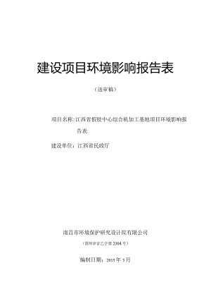 江西省民政厅江西省假肢中心综合机加工基地项目环境影响报告表.docx
