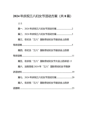 （8篇）2024年庆祝三八妇女节活动方案汇编.docx
