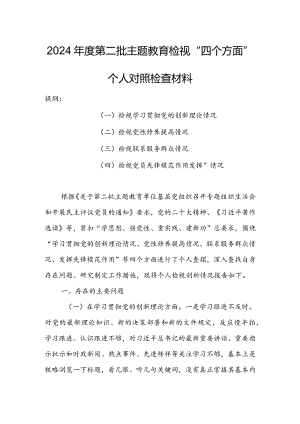 领导班子2023年组织生活会检视“学习贯彻党的创新理论、党性修养提高、联系服务群众、党员先锋模范作用发挥”等方面个人对照检查剖析发言.docx