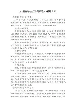 幼儿园道路安全工作简报范文(精选6篇).docx