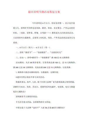 超市清明节活动策划指南.docx