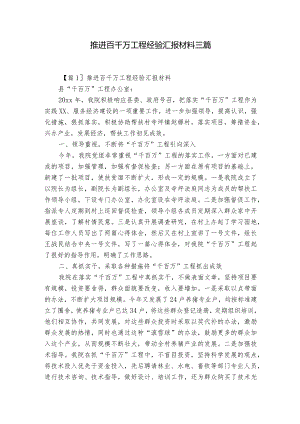 推进百千万工程经验汇报材料三篇.docx