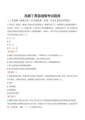 昌都丁青县辅警考试题库.docx