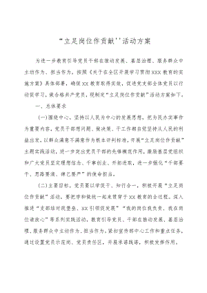 模板&范本：“立足岗位作贡献”活动方案范例.docx