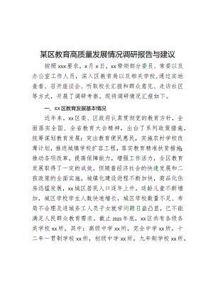 某区教育高质量发展情况调研报告与建议.docx