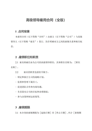 高级领导雇用合同（全版）.docx