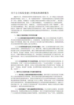 关于公立医院党建工作情况的调研报告.docx
