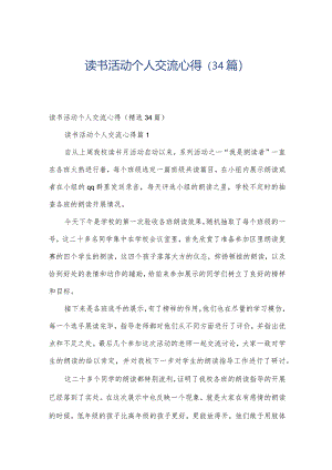 读书活动个人交流心得（34篇）.docx