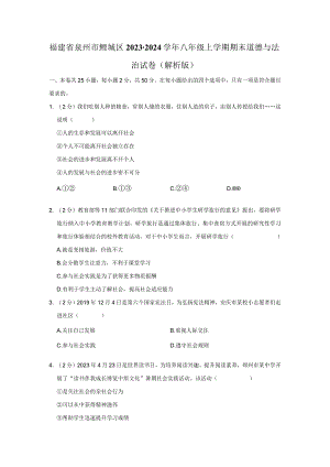 福建省泉州市鲤城区2023-2024学年八年级上学期期末道德与法治试卷.docx