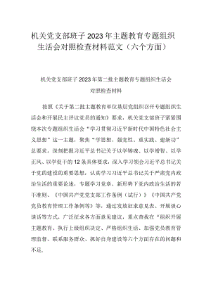 机关党支部班子2023年主题教育专题组织生活会对照检查材料范文（六个方面）.docx