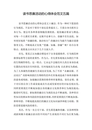 读书思廉活动的心得体会范文五篇.docx