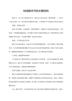 构成膝关节的主要结构.docx