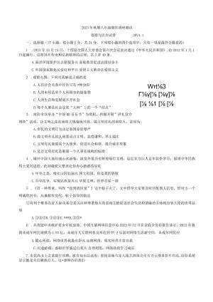 河南省南阳市镇平县+2023-2024学年八年级上学期期末考试道德与法治试卷.docx