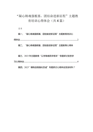 “凝心铸魂强根基、团结奋进新征程”专题培训心得体会(精选4篇汇编).docx