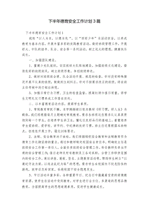 下半年德育安全工作计划3篇.docx
