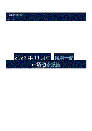 物联云仓-2023年11中国通用仓储市场动态报告_市场营销策划_重点报告202301202_doc.docx