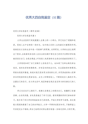 优秀大四自我鉴定（32篇）.docx