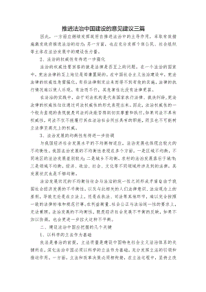 推进法治中国建设的意见建议三篇.docx