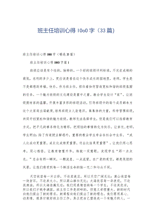 班主任培训心得1000字（33篇）.docx