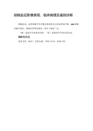 胡椒盐征影像表现、临床病理及鉴别诊断.docx