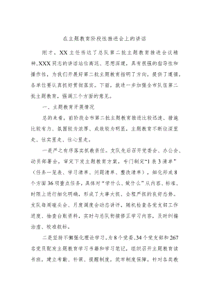 在主题教育阶段性推进会上的讲话.docx