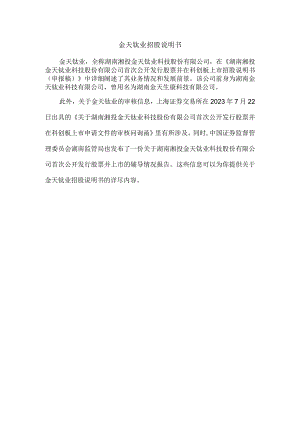 金天钛业招股说明书.docx
