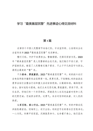 （3篇）学习“最美基层民警”先进事迹心得交流材料.docx