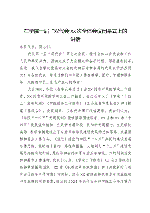 在学院一届“双代会”全体会议闭幕式上的讲话.docx