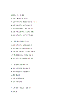 药理第一章小测试题.docx
