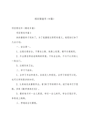 项目策划书（9篇）.docx