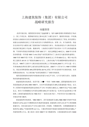某建筑装饰公司战略研究分析报告.docx