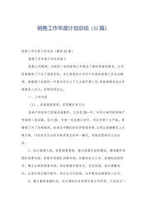 销售工作年度计划总结（32篇）.docx