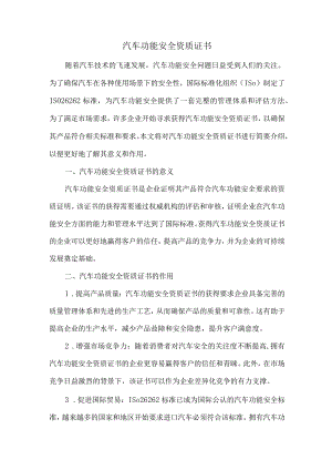 汽车功能安全资质证书.docx
