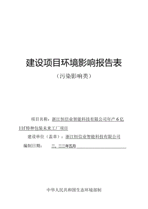 浙江恒信业智能科技有限公司年产6亿㎡特种包装未来工厂项目环评报告.docx
